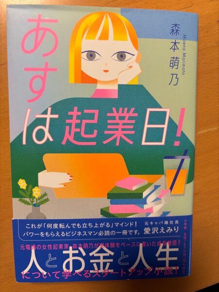 あすは起業日! 森本萌乃