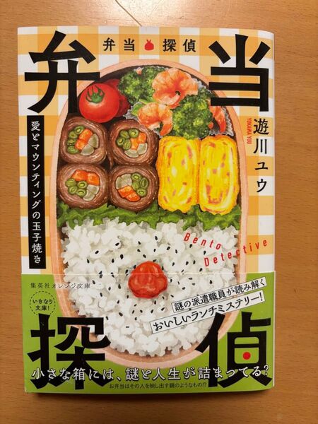 弁当探偵 遊川ユウ
