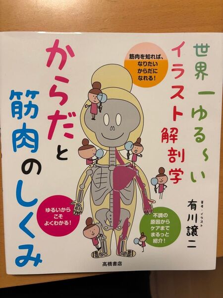 世界一ゆる〜いイラスト解剖学 からだと筋肉のしくみ 有川譲二