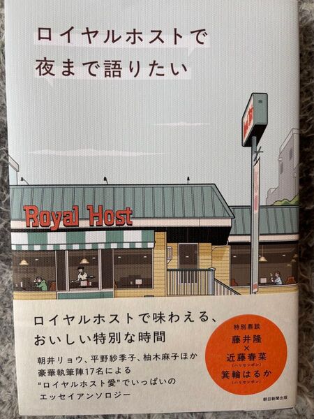 ロイヤルホストで夜まで語りたい 朝日新聞出版