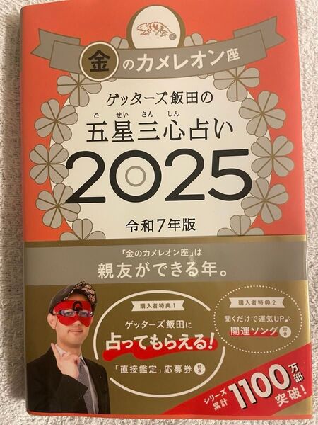 ゲッターズ飯田の五星三心占い 2025 令和7年版