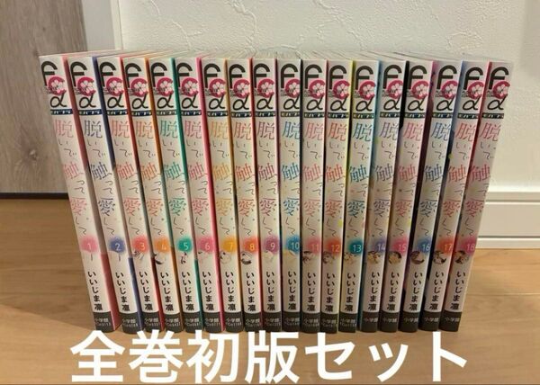 脱いで触って愛して 1〜18巻 全巻セット 完結 初版