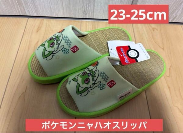 ポケモン ニャハオ 夏 涼しい スリッパ 新品 23-25cm たたみ サラサラ
