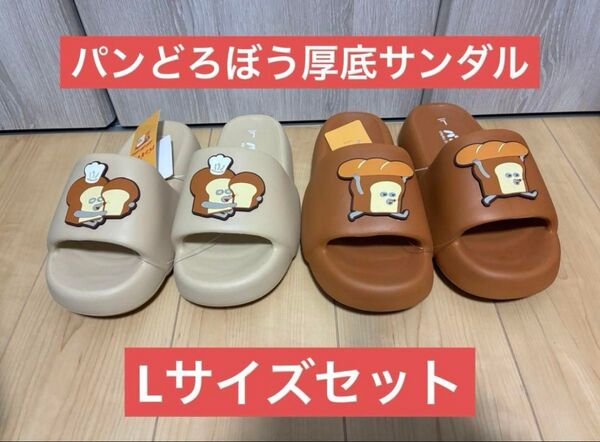 パンどろぼう 厚底サンダル 2個セット Lサイズ 新品