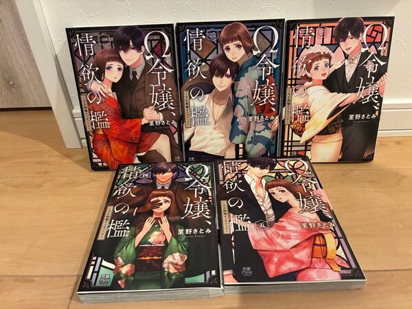 Ω令嬢、情欲の檻(おり)~大正絢爛(けんらん)オメガバース~【電子単行本】 5冊
