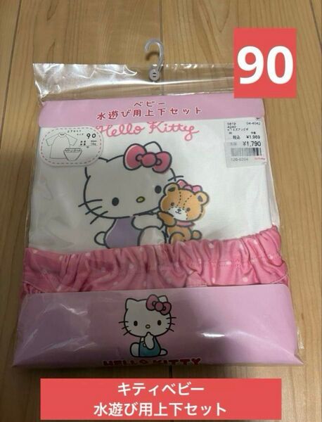 サンリオ キティ ベビー水遊び用上下セット 新品 90サイズ プール 海 夏