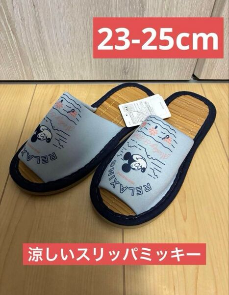 ディズニー ミッキーマウス 夏用 スリッパ 涼しい 23-25cm さらさら