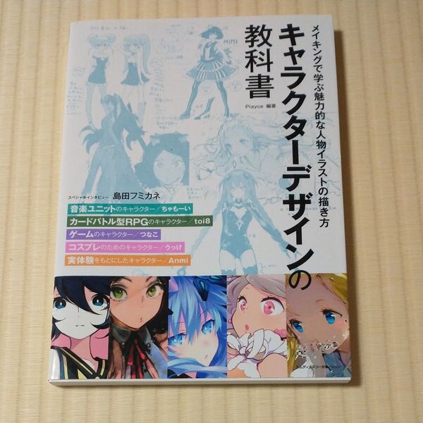 キャラクターデザインの教科書 メイキングで学ぶ魅力的な人物イラストの描き方 Playce/編著