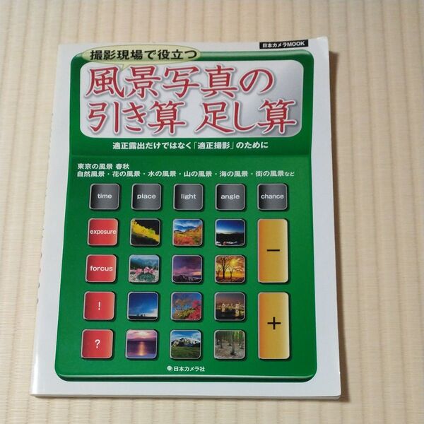 風景写真の引き算足し算 日本カメラMOOK/日本カメラ社