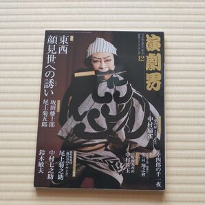 演劇界 2019年12月号 (小学館)
