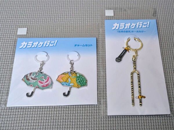 映画 カラオケ行こ! チャームセット 狂児の音叉キーホルダー 和山やま