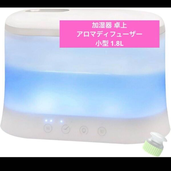 ★新品未使用★加湿器 卓上 アロマディフューザー 小型 1.8L