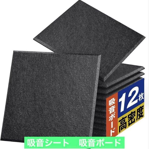 ★新品未使用★吸音材 吸音ボード 吸音シート