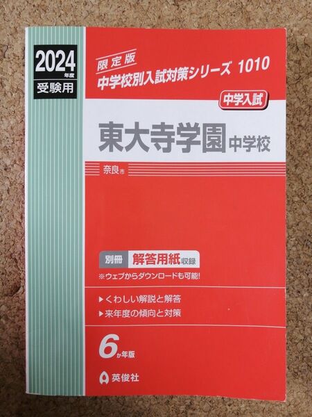 東大寺学園中学校 過去問 2024年度受験用【おまけつき】