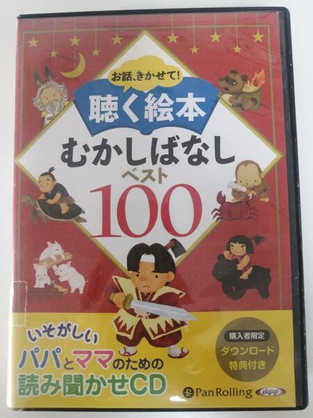 聴く絵本 むかしばなし ベスト100 CD【特典未使用】