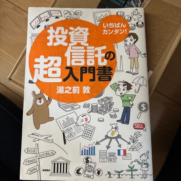 投資信託の超入門書