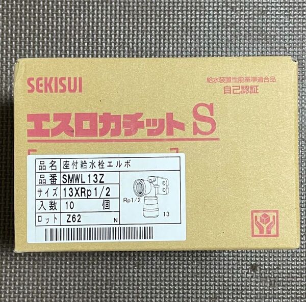 10個 セキスイ エスロカチットS SMWL13Z 座付給水栓エルボ