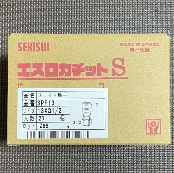 20個 セキスイ エスロカチットS SPF13 ユニオン継手