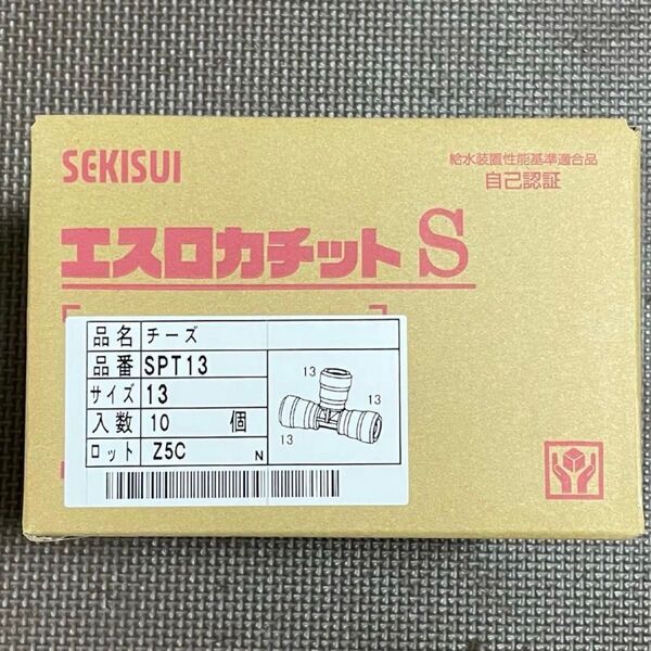 10個 セキスイ エスロカチットS SPT13 チーズ