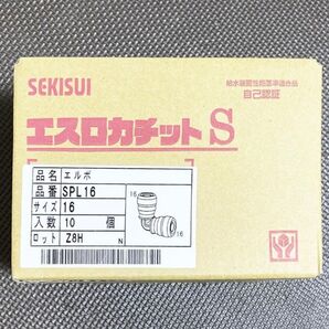 10個 セキスイ エスロカチットS SPL16 エルボ