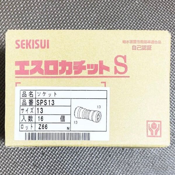 16個 セキスイ エスロカチットS SPS13 ソケット