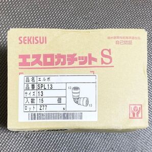 15個 セキスイ エスロカチットS SPL13 エルボ
