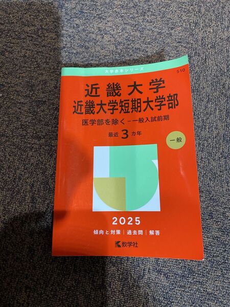 近畿大学・短期大学部 医学部を除く 一般 (’25 大学赤本シリーズ 510) 教学社編集部