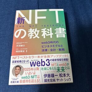 新NFTの教科書