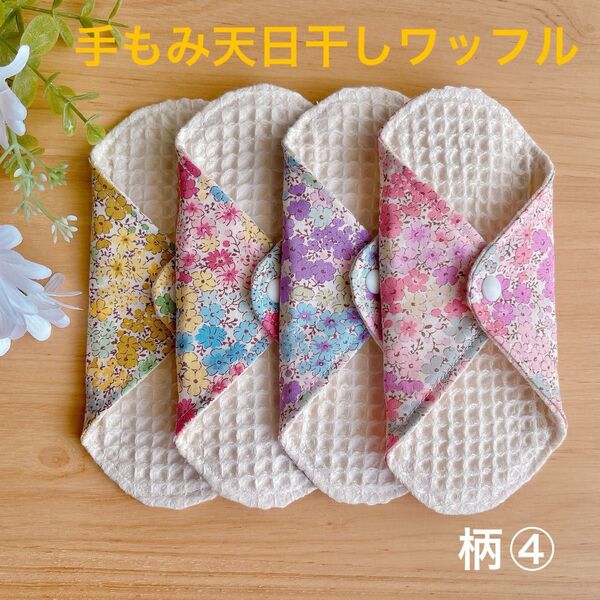 布ナプキン 布ライナー 4枚セット リピーター様には1枚プレゼントしております♪