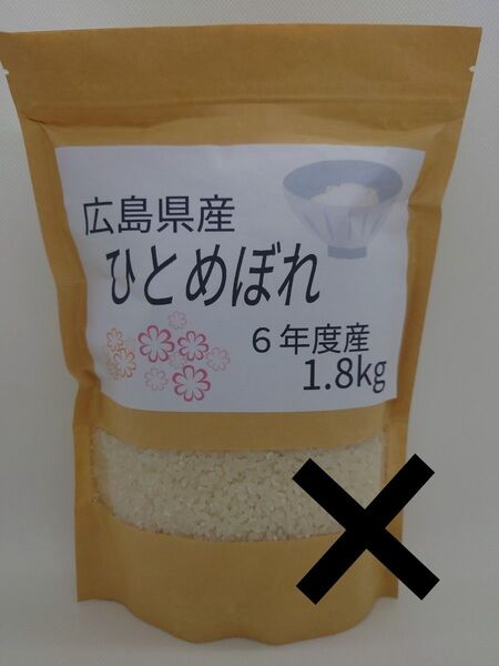 広島県産ひとめぼれ 6年度産 1.8kg(ゆうパケットポストに変更)