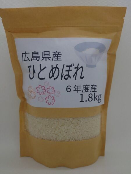 広島県産 ひとめぼれ 6年度産1.8kg