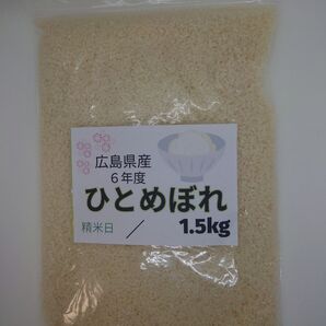 広島県産ひとめぼれ 6年度産1.5kg