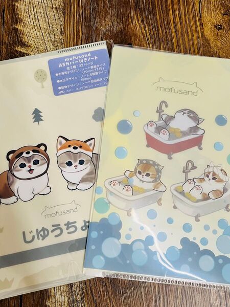 モフサンド mofusand ノート&ファイル