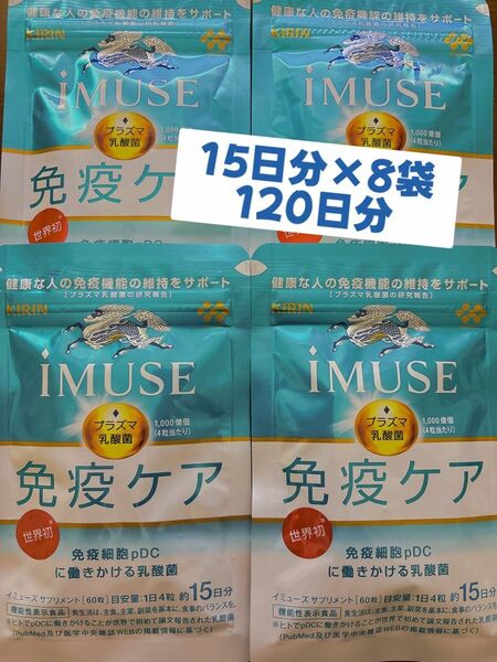 キリン iMUSE 免疫ケア 機能性表示食品 プラズマ乳酸菌