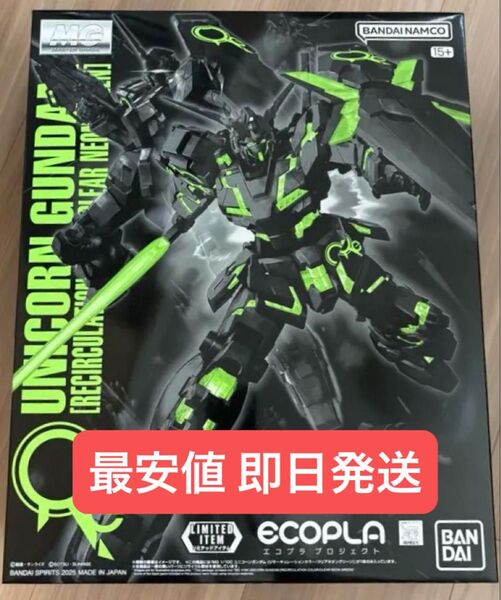 MG ユニコーンガンダム リサーキュレーションカラー クリアネオングリーン
