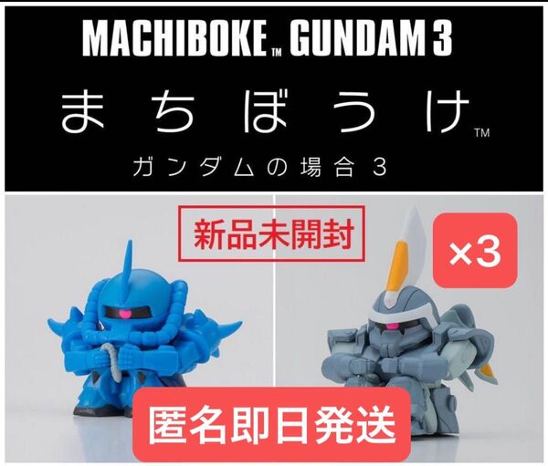 【匿名配送】『ジン グフ セット』まちぼうけ ガンダムの場合3 待ちぼうけ 機動戦士ガンダム