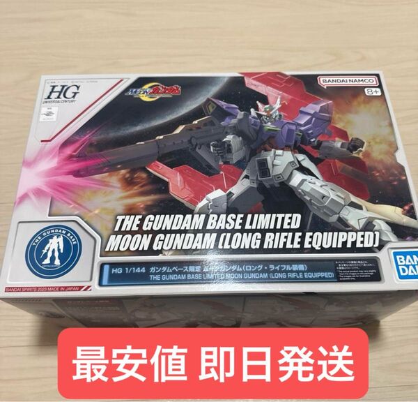HG 1/144 ガンダムベース限定 ムーンガンダム (ロング・ライフル装備)