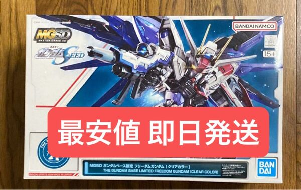 MGSDフリーダムガンダム クリアカラー 新品未組立 ガンダムベース限定 クリア