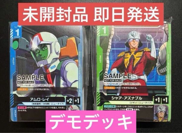ガンダムカードゲーム デモデッキ2種セット 未使用