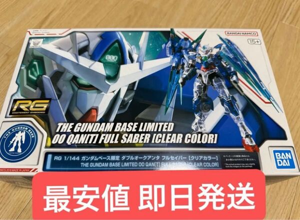 RG ガンプラ ダブルオークアンタフルセイバー(クリアver.) ガンダムベース 限定