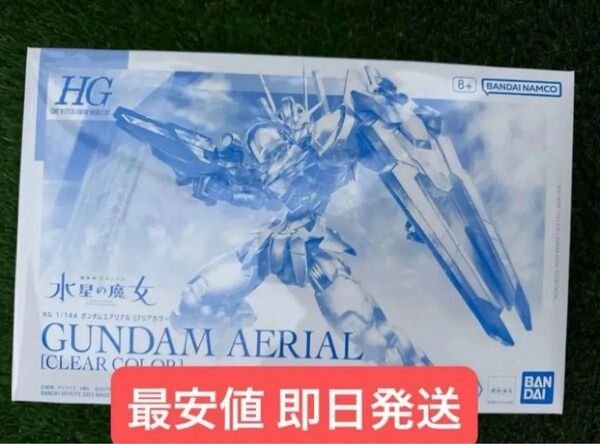 【新品未組立】HG ガンダムエアリアル クリアカラー ガンダムベース 限定 水星の魔女