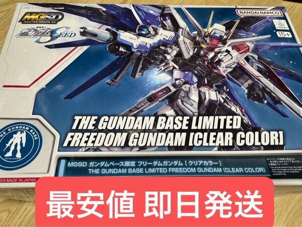 MGSDフリーダムガンダム クリアカラー 新品未組立 ガンダムベース限定 クリア