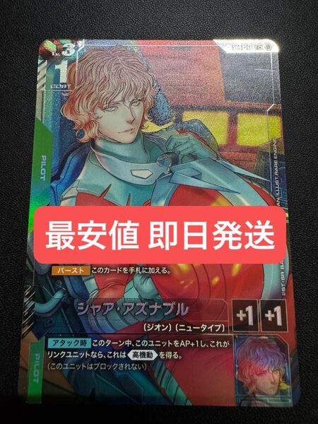 ガンダムカードゲーム シャア・アズナブル パラレル シークレット c+