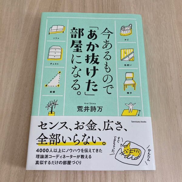 今あるもので「あか抜けた」部屋になる。 (sanctuary books) 荒井詩万/著