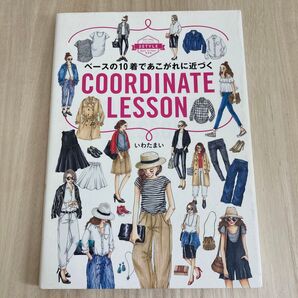 ベースの10着であこがれに近づくCOORDINATE LESSON (ベースの10着であこがれに近づく) いわたまい/著