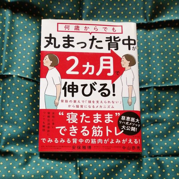 何歳からでも丸まった背中が2カ月で伸びる! 安保雅博/著 中山恭秀/著