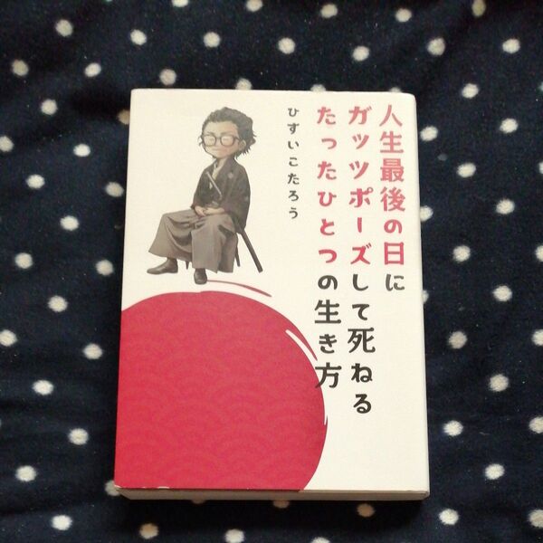 人生最後の日にガッツポーズして死ねるたったひとつの生き方 ひすいこたろう/著