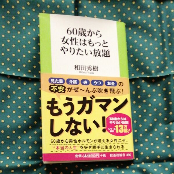 60歳から女性はもっとやりたい放題 (扶桑社新書 496) 和田秀樹/著