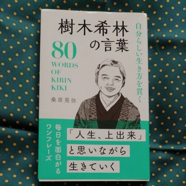 自分らしい生き方を貫く樹木希林の言葉 桑原晃弥/著
