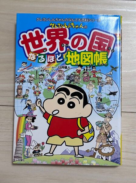 クレヨンしんちゃんの世界の国、なるほど、地図帳